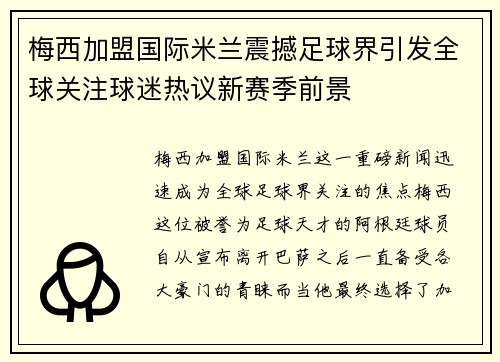 梅西加盟国际米兰震撼足球界引发全球关注球迷热议新赛季前景 梅西加盟国际米兰震撼足球界引发全球关注球迷热议新赛季前景