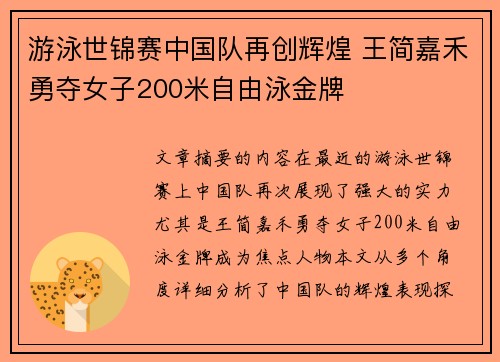 游泳世锦赛中国队再创辉煌 王简嘉禾勇夺女子200米自由泳金牌 游泳世锦赛中国队再创辉煌 王简嘉禾勇夺女子200米自由泳金牌