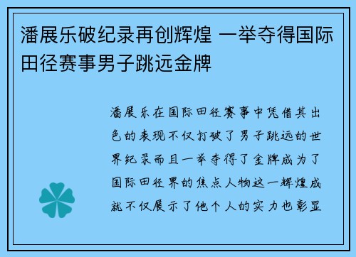 潘展乐破纪录再创辉煌 一举夺得国际田径赛事男子跳远金牌 潘展乐破纪录再创辉煌 一举夺得国际田径赛事男子跳远金牌